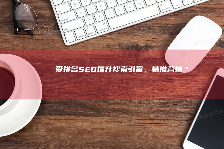 爱排名SEO：提升搜索引擎，精准营销＂、