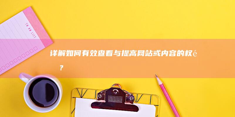 详解：如何有效查看与提高网站或内容的权重？