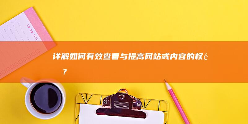 详解：如何有效查看与提高网站或内容的权重？